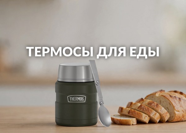 Термосы для еды