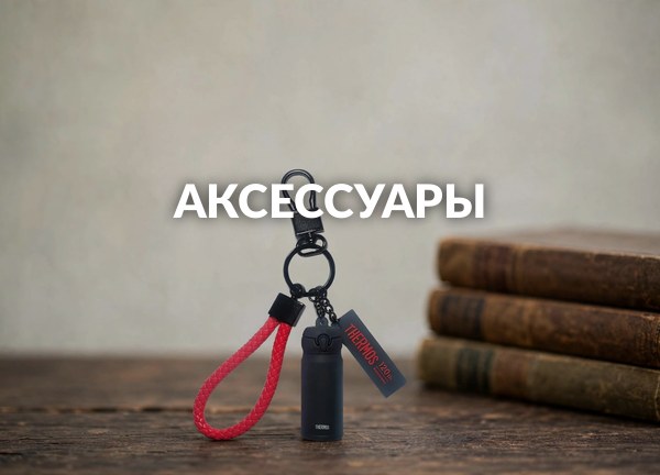 Аксессуары