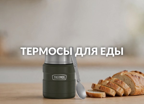 Термосы для еды