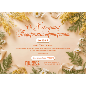Подарочный сертификат THERMOS к 8 марта