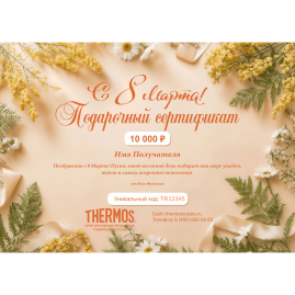 Подарочный сертификат THERMOS на любую сумму к 8 марта