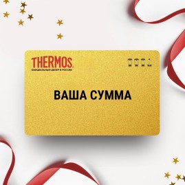 Подарочный сертификат THERMOS на вашу сумму